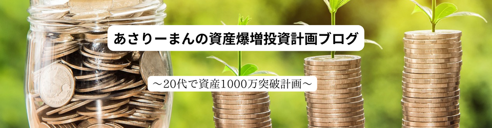 あさりーまんの資産爆増投資計画ブログ